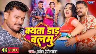 #Video | बथता डाड़ बलमु | #Pramod Premi Yadav | Ft. Suruti | Bathata Daar Balmu | New #Bhojpuri Song