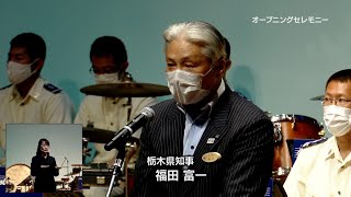 令和３(2021)年度県民の日記念イベント ダイジェスト版① オープニングセレモニー