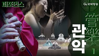 [국악방송 모아보기] 퍼포먼스의 진수💃🏻 관악기 모아보기