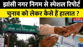 UP Nikay Chunav: Jhansi Nagar Nigam से स्पेशल रिपोर्ट, चुनाव को लेकर कैसा है माहौल ?