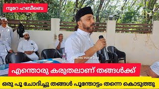 നൂറേ ഹബീബെ | ഒരു പൂ ചോദിച്ചു തങ്ങൾ പൂന്തോട്ടം തന്നെ കൊടുത്തു |#noorehabeebe #hamidattakkoyathangal