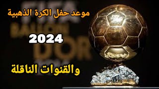 شاهد الان موعد حفل الكرة الذهبية 2024 والقنوات الناقلة