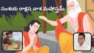 Samashaya Raakshasa Naasa Mahaastram I సంశయ రాక్షస నాశ మహాస్త్రం I