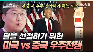 [#놀라운증명] 우주를 장악하는 것이 곧 전쟁의 승리🥊 달 점령 계획 중인 미국 VS 중국 우주전쟁🌙