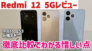 【Redmi 12 5Gレビュー】2023年度エントリースマホ最強になれない4つの理由 ※128/4GBモデル