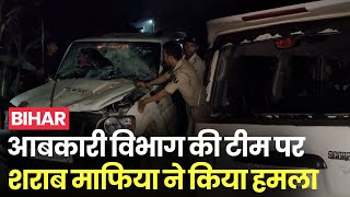 Bihar: आबकारी विभाग की टीम पर शराब माफिया ने किया हमला, छापेमारी के दौरान तोड़ी गाड़ी