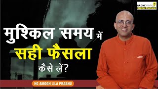 विनाशकाल या मुसीबतमें सही दिशा में कदम कैसे बढ़ाएं? | QnA wth #supermonk HG Amogh Lila Prabhu