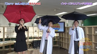 Carry saKASA キャリーサカサで雨の日が変わる！ついに傘にも革命が！？逆さ傘だからこそ実現できるメリットにドランクドラゴンも大興奮！その性能に驚きの連続！！【公式】