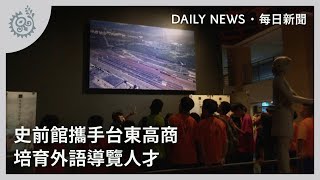 史前館攜手台東高商 培育外語導覽人才｜每日熱點新聞｜原住民族電視台