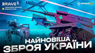 ЗБРОЯ МАЙБУТНЬОГО: найновіші українські дрони, ракети та роботи для війни на форумі Brave1