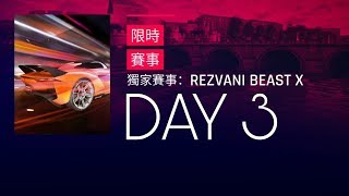 狂野飆車9 獨家賽事：REZVANI REAST X 第3天【世界首都】