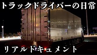 トラック運転手の2024仕事納めの１日　　【17プロフィア】【ヤマダボデー】