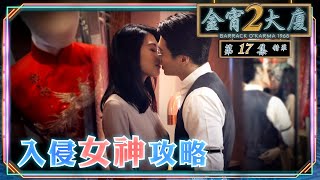 金宵大廈2｜第17集劇集精華｜入侵女神攻略｜胡鴻鈞｜連詩雅｜TVB港劇精華