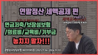 [돈셰프#140] 직장인 연말정산 파헤치기 2탄ㅣ 연금저축/보장성보험/의료비/교육비/기부금 세액공제 총정리!