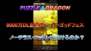 PUZZLE＆DRAGON　祝9000万DL　記念ゴッドフェスをノーチラス・コットン狙いで引いてみた。＃パズドラ　＃ゴッドフェス　＃ガチャ