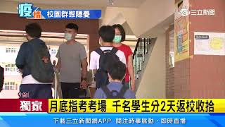 獨家／三級警戒！大批學生突返校園　家長挫：恐成防疫破口｜三立新聞台