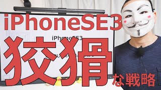 【iPhoneSE3】焼き直しを高く売るという戦略【ライバル不在】