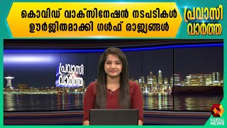 കൊവിഡ് വാക്‌സിനേഷന്‍ നടപടികള്‍ ഊര്‍ജിതമാക്കി ഗള്‍ഫ് രാജ്യങ്ങള്‍ | Kairali News