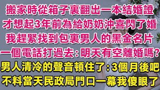 搬家時從箱子裏翻出一本結婚證，才想起3年前為給奶奶沖喜閃了婚，我趕緊找到包裏男人的黑金名片，一個電話打過去：明天有空離婚嗎？男人清冷的聲音頓住了：3個月後吧。不料當天民政局門口一幕我傻眼了。 | 甜寵