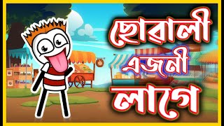 শাসন কৰা ছোৱালী এজনী লাগে 😂😂😂 | Assamese Cartoon Comedy Video | Moza Naki