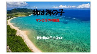 「われは海の子」 ケン＆ミク