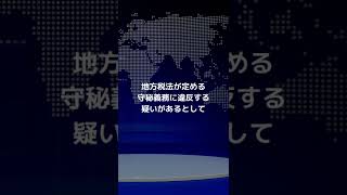 明石市長、ツイッター問題で市議会議員らが告発 #Shorts