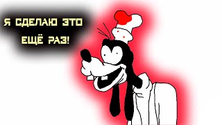 GOOFY'S TRIAL ANIMATED (RUS озвучка от  альшаб) (Суд над Гуфи)