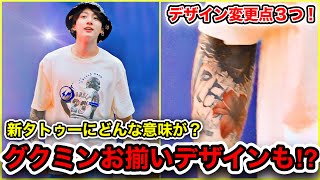 【BTS】グクのタトゥーの意味深な変更点３つ！カバーアップの意味に感動…グクミンお揃いデザインも？【ラスベガスコン】