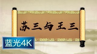 坑王驾到 第一季|第28期| 苏三与王三(六)〈滔天冤情终昭雪 千古佳话玉堂春〉【蓝光4K】