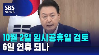 정부, 10월 2일 임시공휴일 지정 검토…6일 연휴 되나 / SBS