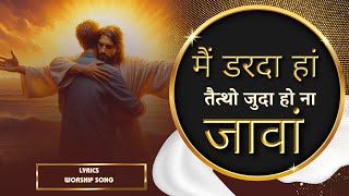 Zamane Di Rooh Te | मैं डरदा हां तैत्थो जुदा हो ना जावां | Ankur Narula Ministry | New Worship Song