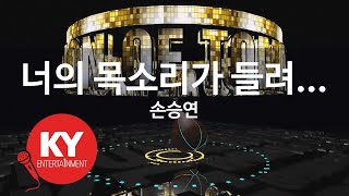 너의 목소리가 들려... - 손승연(I hear your voice - Sonnet Son) (KY.48304) / KY Karaoke