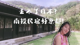 好想去日本啊！南投町屋體驗京都風