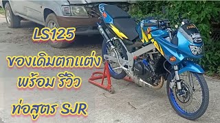 จัดสภาพ LS 125 เน้นของเดิมทั้งคัน พร้อมรีวิว ท่อสูตร Sjr เลสปลายกระดก