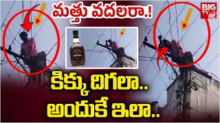 Viral Video :Drunken Man Sleeping on Wires Shocks Internet | Manyam | New Year Celebrations | Latest