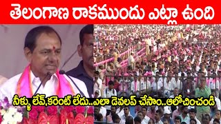 తెలంగాణ వచ్చినప్పుడు కరెంటు లేదు నీళ్లు లేవు..ఎలా డెవలప్ చేసాం | CM KCR Speech | pC