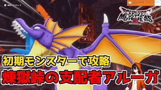 【DQM3】初期モンスターで煉獄峠の支配者アルーガ攻略！　ドラクエモンスターズ3手探りのんびり実況part1【切り抜き、ネタバレあり】