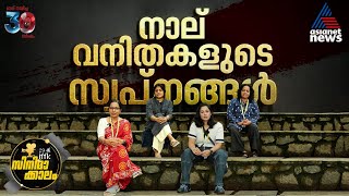 നാല് വനിതകളും IFFKയും | 2024 International Film Festival of Kerala