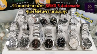 รีวิวแนะนำ​นาฬิกา​ SEIKO​ 5​ Automatic​ รุ่นไหนได้รับความนิยมสูงบ้าง?