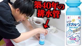 話題の洗剤バブルーンで築40年の家の排水管掃除をしてみた結果！！！