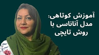 آموزش کوتاهی: مدل آناناسی با روش تایچی