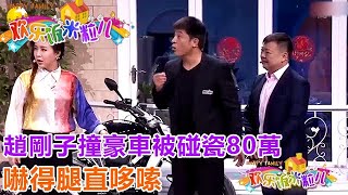 趙剛子撞豪車被碰瓷80萬，嚇得腿直哆嗦，這輩子都賠不起！