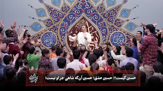 🎞️ حاج حنیف طاهری | شور | حسین کیست؟! حسین عشق! حسین آن‌که شاهی جز او نیست! | ولادت حضرت عباس(ع)