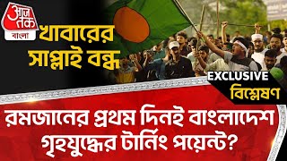 🛑খাবারের সাপ্লাই বন্ধ, রমজানের প্রথম দিনই বাংলাদেশ গৃহযুদ্ধের টার্নিং পয়েন্ট? Bangladesh Situation