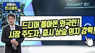 [김동섭의 인사이트] 드디어 돌아온 외국인! 시장 주도자, 증시 상승 의지 강력! / (증시, 증권)