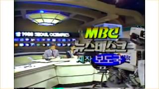 1988년 9월 16일 MBC 뉴스데스크 엔딩