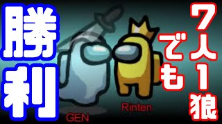 【AmongUs傑作選】7人1狼でも勝てるそうです【GEN視点】【20210123】