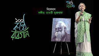 উন্মেষ | শতকণ্ঠে সহস্রকন্ঠ | পশ্চিমবঙ্গসহ ১১টি রাজ্যের শিল্পী | রবীন্দ্র জয়ন্তী ২০২৪ |