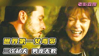 女神凱瑟琳·澤塔-瓊斯演繹世界第一女毒梟傳奇。從一塊錢賺到2100億。三度弒夫，被称史上第一黑寡婦，真實歷史人物