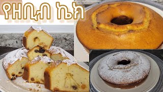 የዘቢብ ኬክ አሰራር / Delisous Rasin Cake Recipe